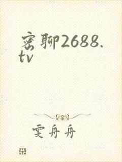 密聊2688.tv