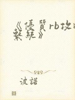 《优质rb攻略系统》