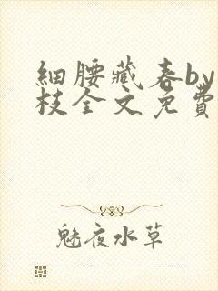 细腰藏春by韫枝全文免费阅读