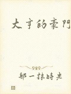 大亨的豪门叛妻