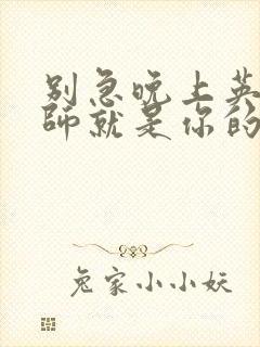 别急晚上英语老师就是你的人了