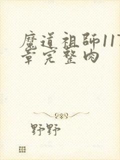 魔道祖师117章完整肉