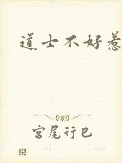 道士不好惹
