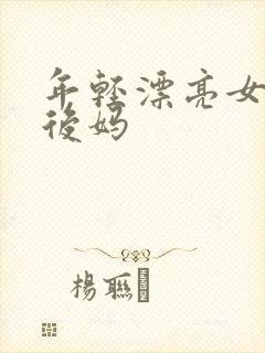 年轻漂亮女孩成后妈封面