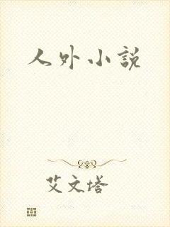 人外小说
