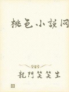 桃色小说网