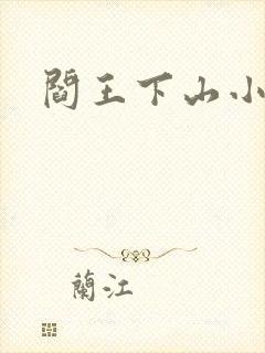 阎王下山小说