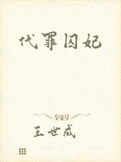 代罪囚妃