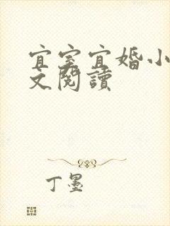 宜室宜婚小说全文阅读