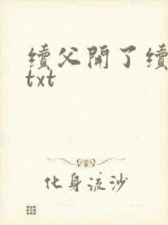 续父开了续女包txt