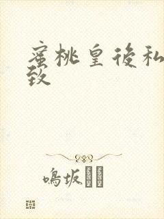 蜜桃皇后私密紧致