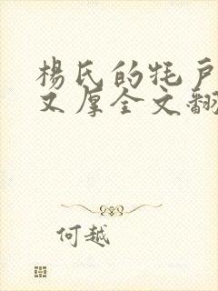 杨氏的牦户又肥又厚全文翻译