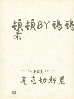 顿顿BY鸦鸦吃素