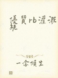 优质rb灌溉系统