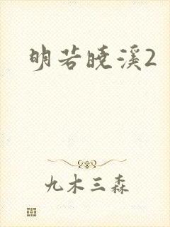明若晓溪2