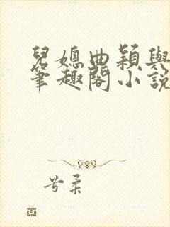 儿媳曲颖与父亲笔趣阁小说