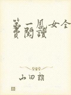 第一凤女全文免费阅读