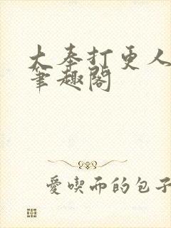 大奉打更人免费笔趣阁