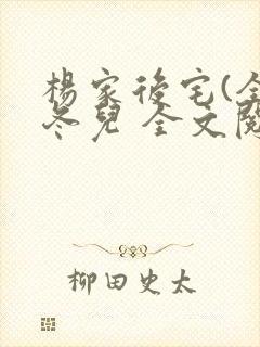 杨家后宅(全)冬儿 全文阅读