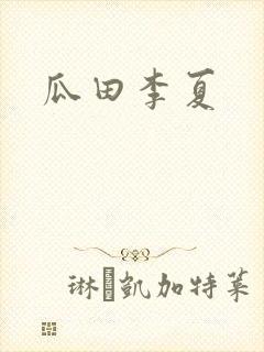 瓜田李夏