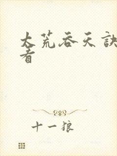 太荒吞天诀免费看