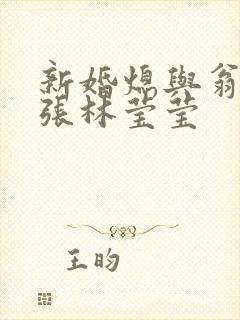 新婚熄与翁公老张林莹莹封面