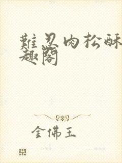 难忍肉松酥饼笔趣阁