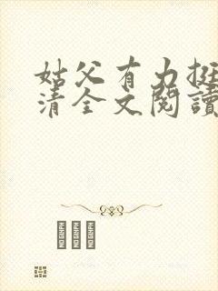 姑父有力挺送苏清全文阅读