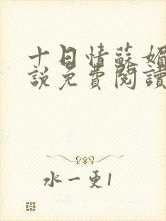 十日情苏媚的小说免费阅读全文