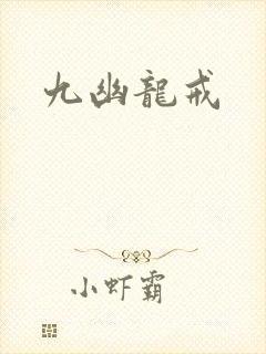 九幽龙戒