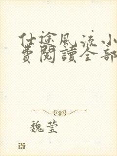 仕途风流小说免费阅读全部章节