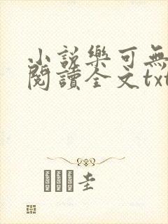 小说乐可无弹窗阅读全文txt金银花