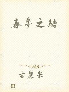 春梦之结