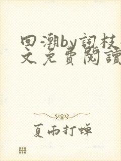 回潮by词枝全文免费阅读笔趣阁