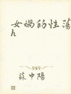 女娲的性荡生活h