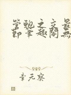 管鲍之交最新章节笔趣阁无弹窗