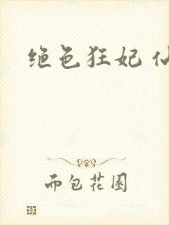 《绝色狂妃 仙魅》小说封面