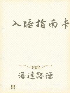 入睡指南卡比丘