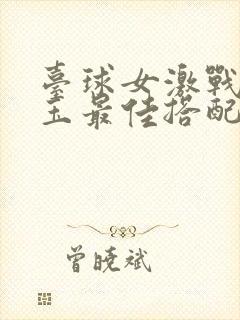 台球女激战2奶玉最佳搭配小说