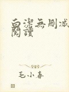 白洁无删减全文阅读