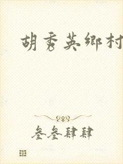 胡秀英乡村乱情