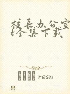 校长办公室txt全集下载