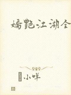 娇艳江湖全文