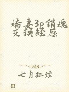 娇妻3p销魂的交换经历