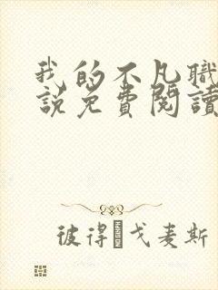 我的不凡职业小说免费阅读