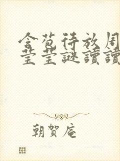 含苞待放周延镇莹莹谜读读