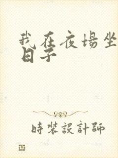 我在夜场坐台的日子