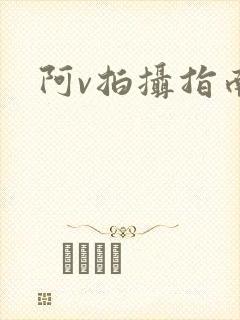 阿v拍摄指南