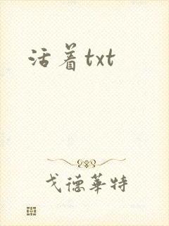 活着txt