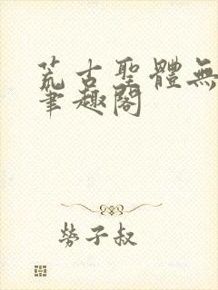 荒古圣体无弹窗笔趣阁